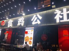 -食鸡公社辣子鸡·潍坊菜·烧烤