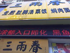 -三两春(浦三路店)