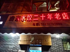 门面-山东水饺(南坪新街店)