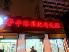 -子午路张记肉夹馍(小寨西路店)