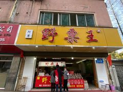 门面-阿男野栗王(金门路店)