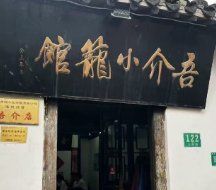 -吾介小籠館