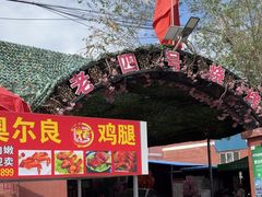 -托克逊老四号餐厅