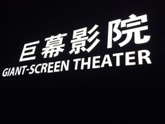 -广东科学中心科技影院