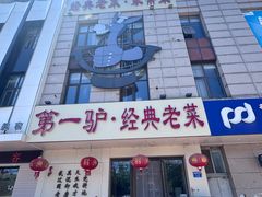 -第一驴.经典老菜.家常菜.火锅(友谊路店)