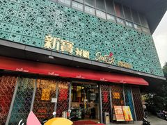 -新宝餐厅(流塘店)