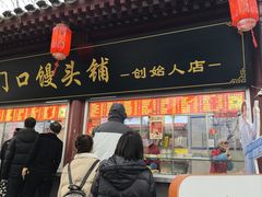 -宫门口馒头铺(创始人总店)