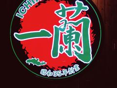 -天然豚骨拉面专门店 一兰(铜锣湾店)