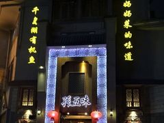 门面-孙五味(范家路店)