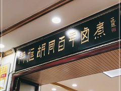 门面-门框胡同百年卤煮(新街口店)