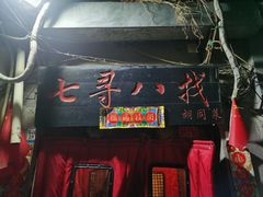 -七寻八找·胡同菜