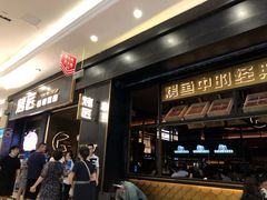 门面-烤匠麻辣烤鱼(环球中心店)