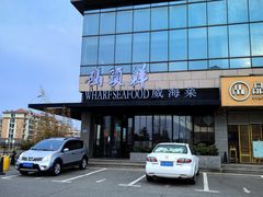 -码头鲜精致威海菜(欧乐坊店)