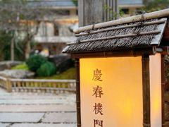 -庆春朴门
