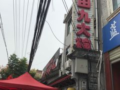 门面-蓝田九大碗民俗食府(蓝田店)