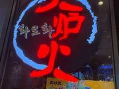 -火炉火自助餐(喜隆多店)