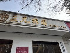-三元梅园(团结湖店)