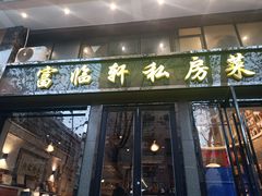-富临轩私房菜(集庆门大街店)