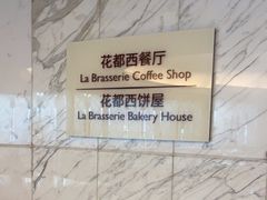 -大连富丽华大酒店·花都西餐厅