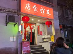 -友谊食店·北城天街