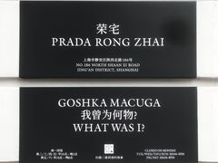 -Nathalie Djurberg与Hans Berg“牛皮纸包裹的月亮”-Prada荣宅当季展览