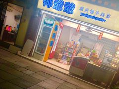 -椰爺爺·椰子冻砵仔糕