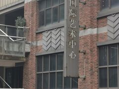 -403国际艺术中心