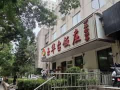 -玉华台饭庄(裕中西里小区店)