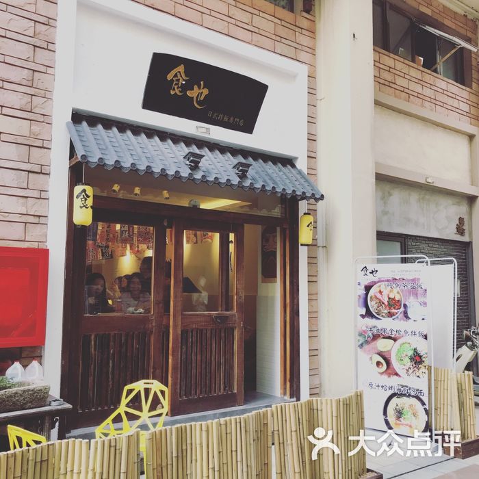 食也_日式拌饭专门店图片-北京日式简餐/快餐-大众点评网