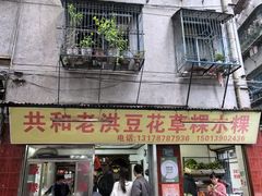 -共和老洪豆花草粿水粿