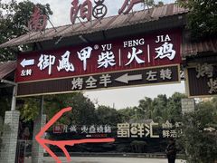 -醉月城西昌火盆烧烤(天府店)