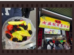 -老炳·七丛松甘草水果