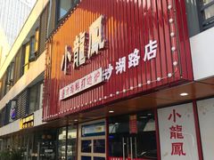 -小龍鳳·港式海鲜打边炉(沙湖路店)