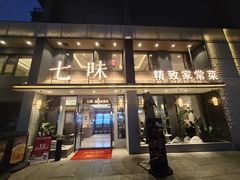 -七味·用心做好鱼(花桥店)