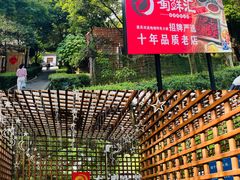 -二荆条·蜀鲜汇城市森林火锅