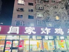 -闫家炸鸡架(五爱总店)