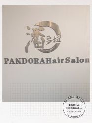 -潘多拉Hairsalon