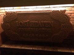 iphone_upload_pic-花马天堂云南餐厅 Lost Heaven(高邮路店)