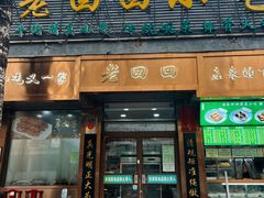 -老回回小吃(百万庄店)