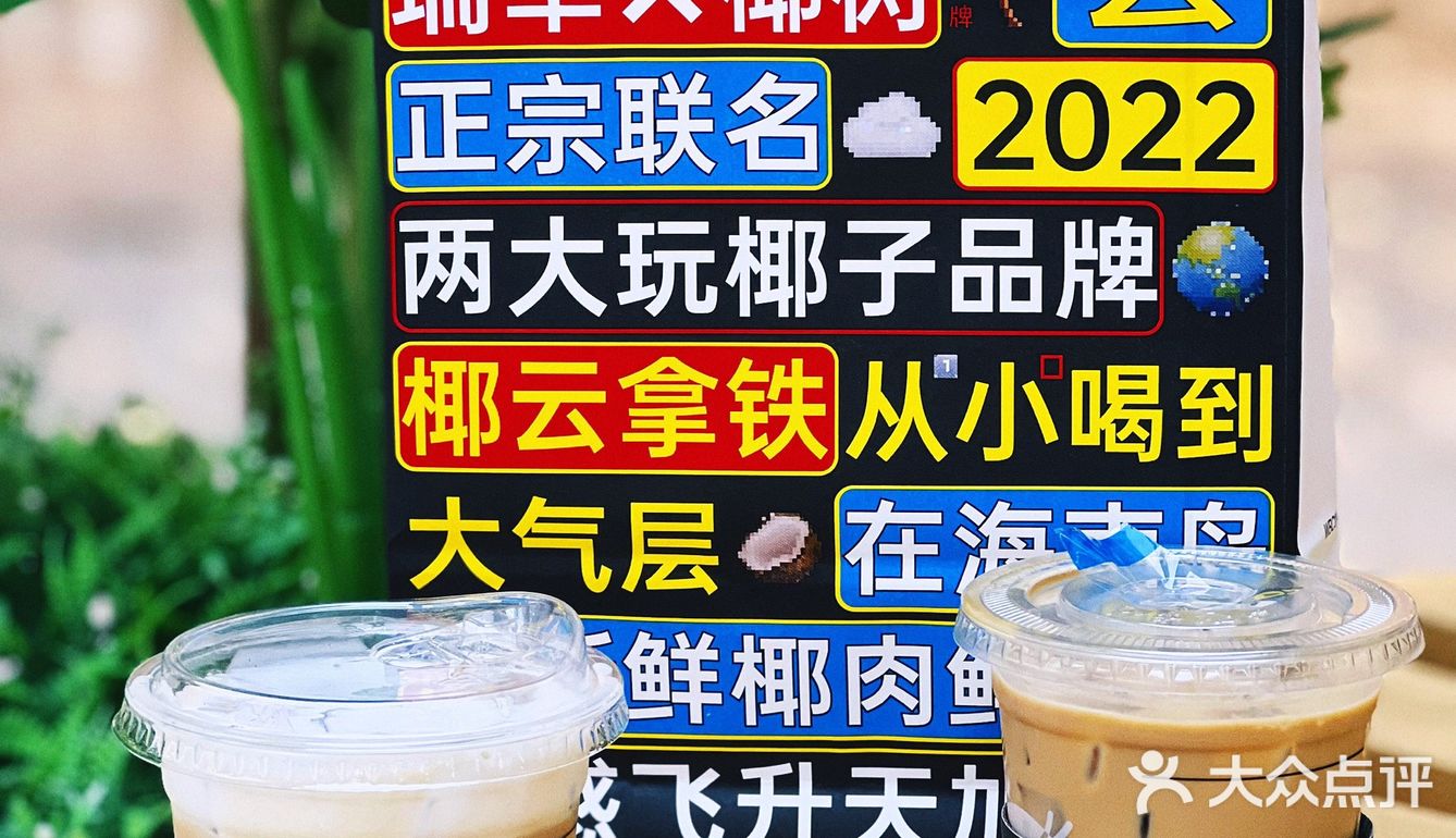 瑞幸X椰树=椰☁️拿铁!咖啡☕️与🥥椰奶的碰撞💥……