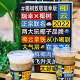 瑞幸X椰树=椰☁️拿铁!咖啡☕️与🥥椰奶的碰撞💥……