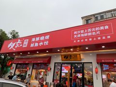 门面-必点海鲜·鲅鱼水饺(鞍山西道店)