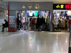 -下元商贸城(和平南路店)