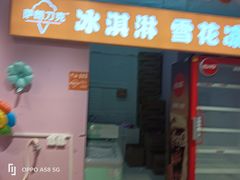 -萨朗刀克冰淇淋雪花凉(植物园店)