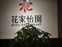 -花家怡园