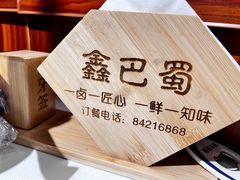 -鑫巴蜀(和平里店)