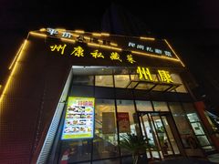 -州康·本帮菜(南桥百联店)