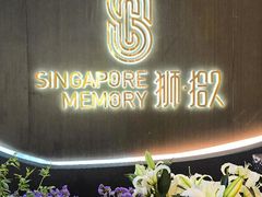 -狮拾久·现代新加坡料理(福田COCO Park店)