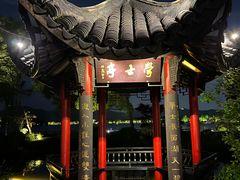 -杭州西湖柳莺里酒店