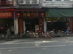 门面-竹园竹升面(西关总店)